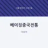 베이징중국전통