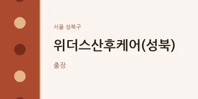 성북구 출장마사지 홈타이 위더스산후케어(성북) | 마픽