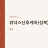 위더스산후케어(성북)