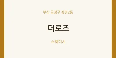 장전2동 출장마사지 홈타이 더로즈 | 마픽