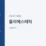 몰리에스테틱