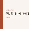 구갈동 마사지 더데이