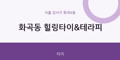 화곡6동 출장마사지 홈타이 힐링타이&테라피 | 마픽