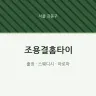 조용결홈타이