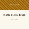 수성동 마사지 더타이