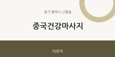 신평동 출장마사지 홈타이 중국건강마사지 | 마픽