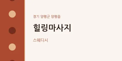 양평읍 출장마사지 홈타이 힐링마사지 | 마픽