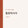 힐링마사지