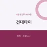 건대타이