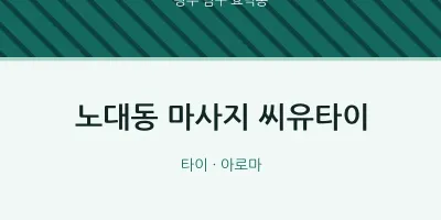 효덕동 출장마사지 홈타이 씨유타이 | 마픽