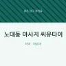 노대동 마사지 씨유타이