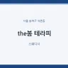 the봄 테라피
