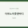 더하노이풋앤바디
