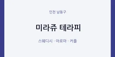 남동구 출장마사지 홈타이 미라쥬 테라피 | 마픽