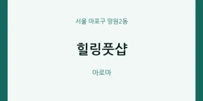망원2동 출장마사지 홈타이 힐링풋샵 | 마픽