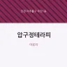 압구정테라피