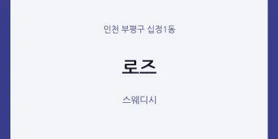 십정1동 출장마사지 홈타이 로즈 | 마픽