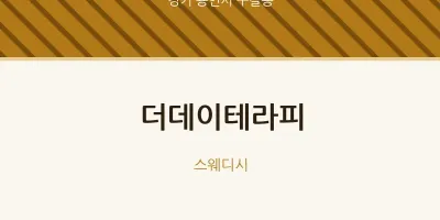 구갈동 출장마사지 홈타이 더데이테라피 | 마픽