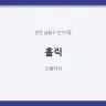 홀릭