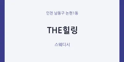 논현1동 출장마사지 홈타이 THE힐링 | 마픽
