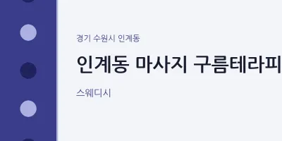 인계동 출장마사지 홈타이 구름테라피 | 마픽