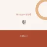 린