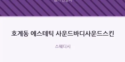 안양시 출장마사지 홈타이 에스테틱 사운드바디사운드스킨 | 마픽