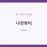 나린뷰티