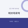 허브아로마