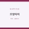 므앙타이