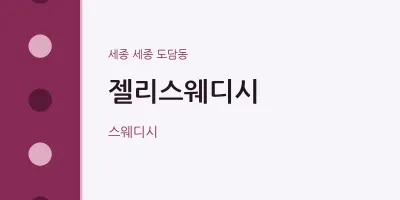 도담동 출장마사지 홈타이 젤리스웨디시 | 마픽