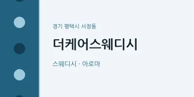 서정동 출장마사지 홈타이 더케어스웨디시 | 마픽