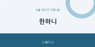 가양1동 출장마사지 홈타이 한하니 | 마픽