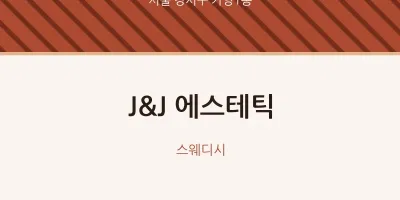 가양1동 출장마사지 홈타이 J&J 에스테틱 | 마픽