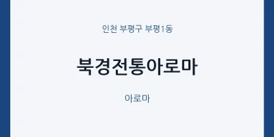 부평1동 출장마사지 홈타이 북경전통아로마 | 마픽