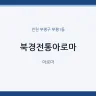 북경전통아로마