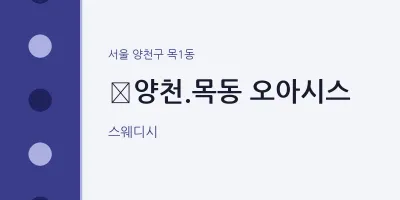 목1동 출장마사지 홈타이 ﻿양천.목동 오아시스 | 마픽