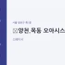 양천.목동 오아시스