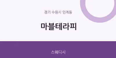 인계동 출장마사지 홈타이 마블테라피 | 마픽