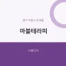 마블테라피