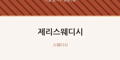 등촌3동 출장마사지 홈타이 제리스웨디시 | 마픽