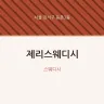 제리스웨디시