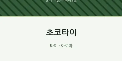 미사2동 출장마사지 홈타이 초코타이 | 마픽