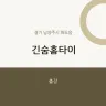 긴숨홈타이