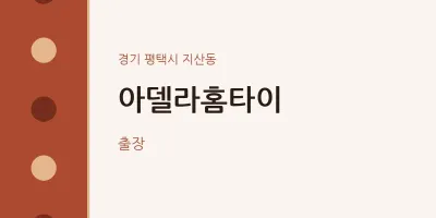 지산동 출장마사지 아델라홈타이 | 마픽