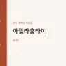 아델라홈타이