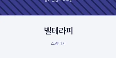호수동 출장마사지 홈타이 벨테라피 | 마픽