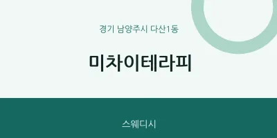 다산1동 출장마사지 홈타이 미차이테라피 | 마픽