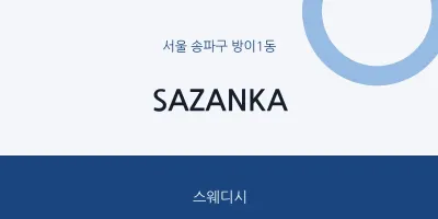 방이1동 출장마사지 홈타이 SAZANKA | 마픽