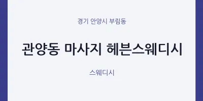 부림동 출장마사지 홈타이 헤븐스웨디시 | 마픽
